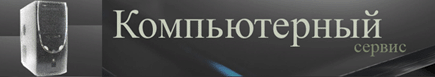 Компьютерный сервис